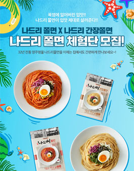 칠갑농산 신제품 나드리쫄면 블로그 체험단 모집.