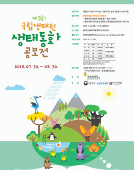 제3회 국립생태원 생태동화 공모전.