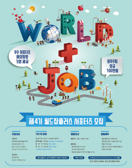 한국산업인력공단 제4기 월드잡플러스 서포터즈 모집.