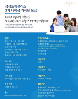 삼성드림클래스 대학생 기자단 3기 모집.