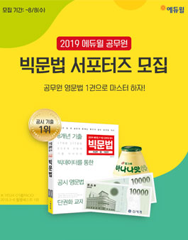 에듀윌 2019 공무원 빅문법 서포터즈 모집.