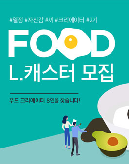 롯데홈쇼핑 L. 캐스터 2기 모집.