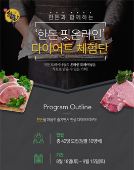 한돈 핏온라인 다이어트 체험단 모집.
