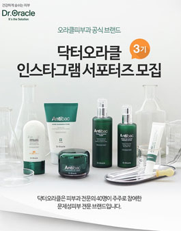 오라클피부과 닥터오라클 인스타그램서포터즈 3기 모집.