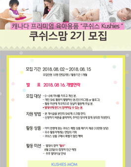 쿠쉬스 쿠쉬스맘 2기 모집.