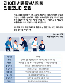 서울특별시의회 제10대 의정모니터 모집.