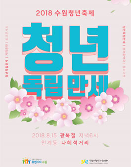 청년독립만세 축제 자원봉사자 모집.