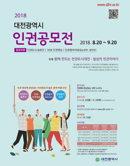 2018 대전광역시 인권공모전.