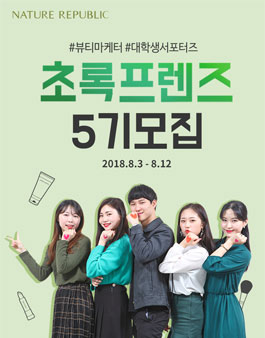 네이처리퍼블릭 대학생 서포터즈 초록프렌즈 5기.