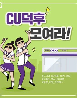 CU덕후 10기 모집.