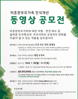 홀트아동복지회 미혼한부모가족 인식개선 동영상 공모전.
