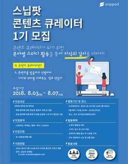 스닙팟 콘텐츠 큐레이터 1기 모집.