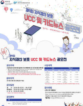제9회 지식재산 보호 UCC 및 카드뉴스 공모전.