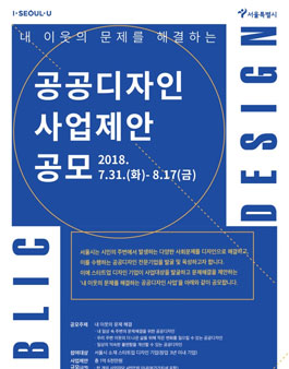 공공디자인 사업제안 공모전(지원자격 : 기업).