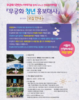 무궁화 청년 홍보대사 모집.