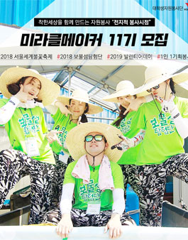V원정대 전지적 봉사시점의 미라클메이커 11기 모집.