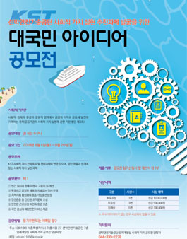 선박안전기술공단 대국민 사회적 가치 실현 추진과제 발굴을 위한 아이디어 공모전.
