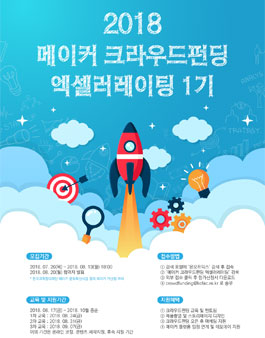 2018 메이커 크라우드펀딩 엑셀러레이팅 1기모집(기간연장).