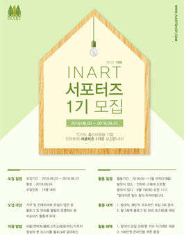 인아트 서포터즈 1기 모집.