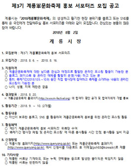 제3기 계룡軍문화축제 홍보 서포터즈 모집.