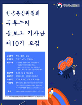 제10기 방송통신위원회 두루누리 블로그 기자단 모집.