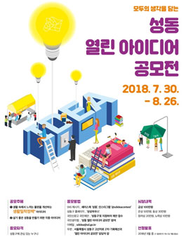 모두의 생각을 담는, 성동 열린 아이디어 공모전.