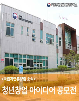 국립자연휴양림 청년 창업 아이디어 공모전.