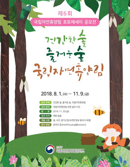 제6회 국립자연휴양림 포토에세이 공모전 (기간연장).