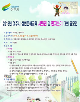 2018 여주시 성인문해교육 시화전 및 편지쓰기 대회 작품 공모전.