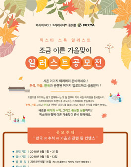 제1회 스톡 일러스트 공모전 (가을맞이 일러스트 공모전).