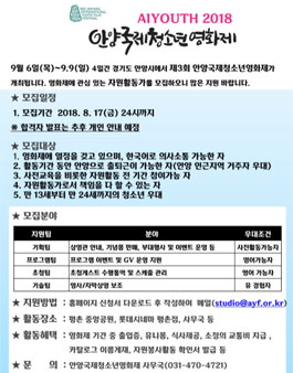제3회 안양국제청소년영화제 자원활동가 모집.