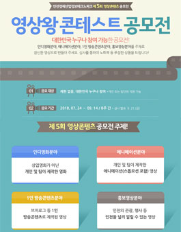 제 5회 영상왕 콘테스트 공모전.
