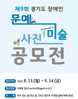 제9회 경기도 장애인 문예 미술 사진 공모전.