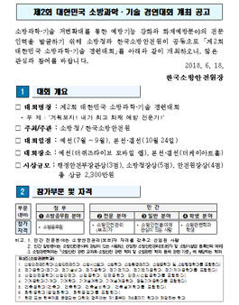 제2회 대한민국 소방과학·기술 경연대회(민간 분야).