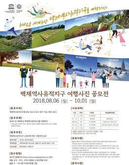 백제역사유적지구 여행사진 공모전.