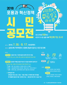 순천시 포용과 혁신 정책 시민 공모전(대상:순천시민 외).