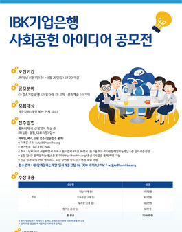 IBK기업은행 사회공헌 아이디어 공모전.