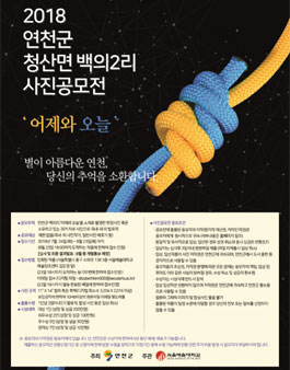 연천군 청산면 백의리  사진 전시 공모전.