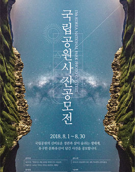 제17회 국립공원 사진공모전.