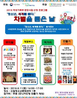 [신월청소년문화센터]청소년 차별인식개선 프로그램 진행보조 자원봉사자 모집.