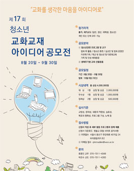 제 17 회 청소년 교화교재 아이디어 공모전.