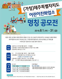 (가칭)제주특별자치도 어린이친화업소 명칭 공모전(대상:제주도민).