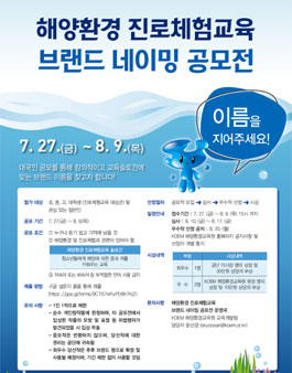 해양환경 진로체험교육 브랜드 네이밍 공모전.