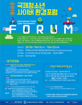 2018 국제 청소년 사이버 환경포럼 참가자 모집.