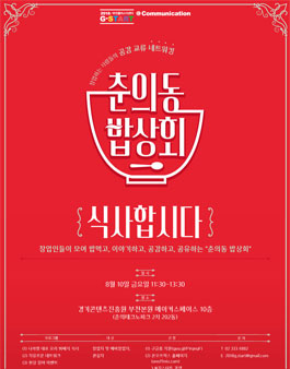 경기콘텐츠진흥원 창업하는 사람들의 공감 교류 네트워킹 춘의동 밥상회 ‘식사합시다’.