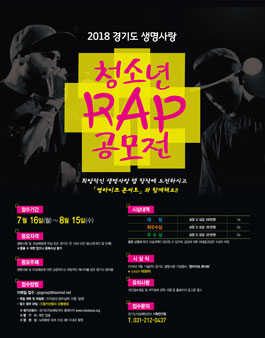 2018년 경기도 청소년 생명사랑 RAP 공모전.