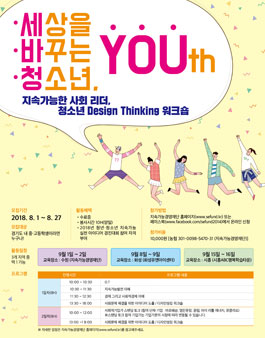 세상을 바꾸는 청소년, YOUth 워크숍(참가비 있음).