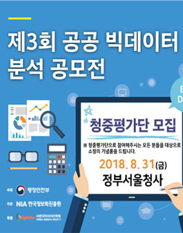2018 공공 빅데이터 분석 공모전 청중평가단 모집.