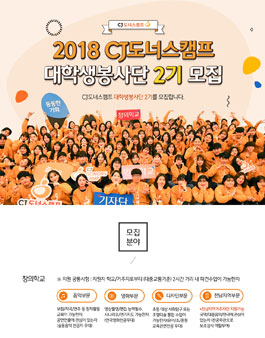 CJ도너스캠프 대학생 봉사단 2기 모집.