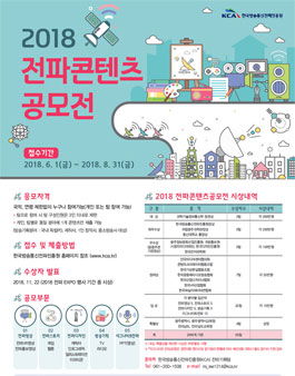 2018 전파콘텐츠 공모전.